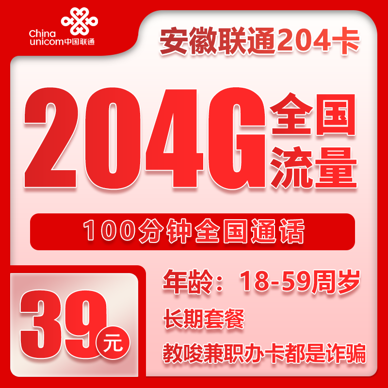 联通安徽省内204卡39元月包204G通用流量+100分钟通话（长期套餐，仅发安徽省内）