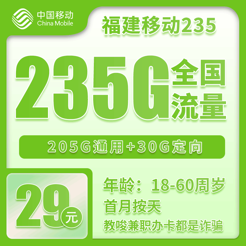 移动福建235卡②29元月包205G通用流量+30G定向流量+0.1元/分钟（仅发福建省内，加10元可享受会员N选一）
