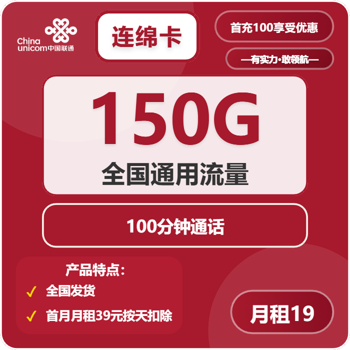 联通连绵卡19元月包150G通用流量+100分钟通话（第7个月起29元月租，4年套餐）