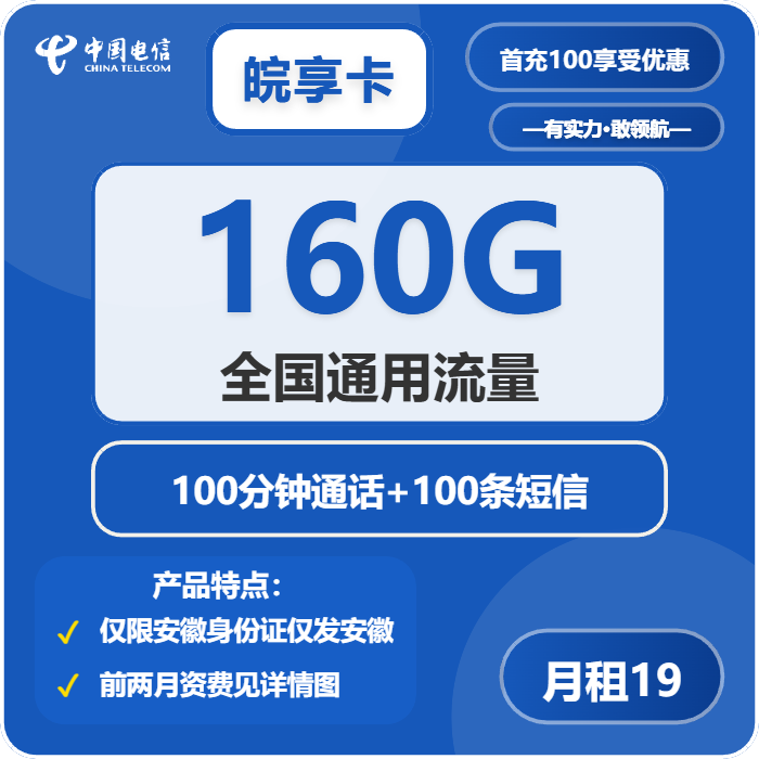 电信皖享卡19元月包160G通用流量+100分钟通话（4年套餐）