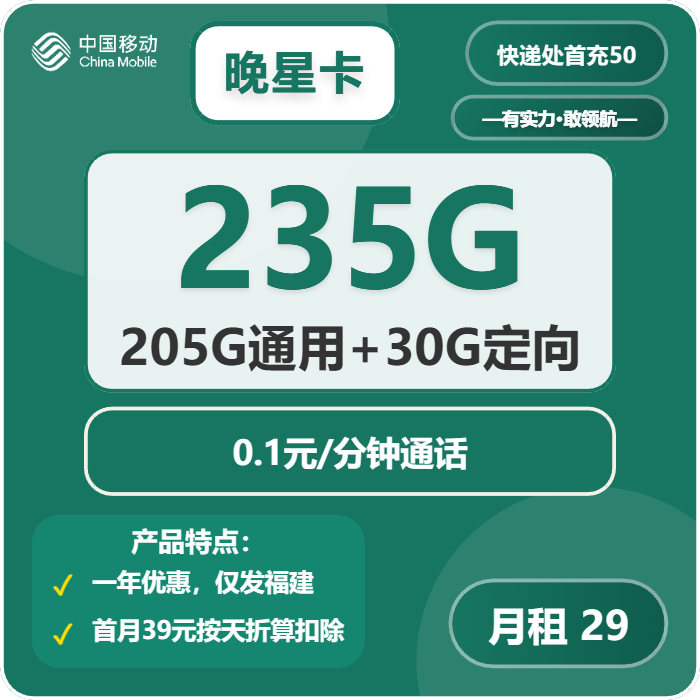 移动晚星卡29元月包205G通用流量+30G定向流量+通话0.1元/分钟（仅发福建省内，加10元可选会员N选1）