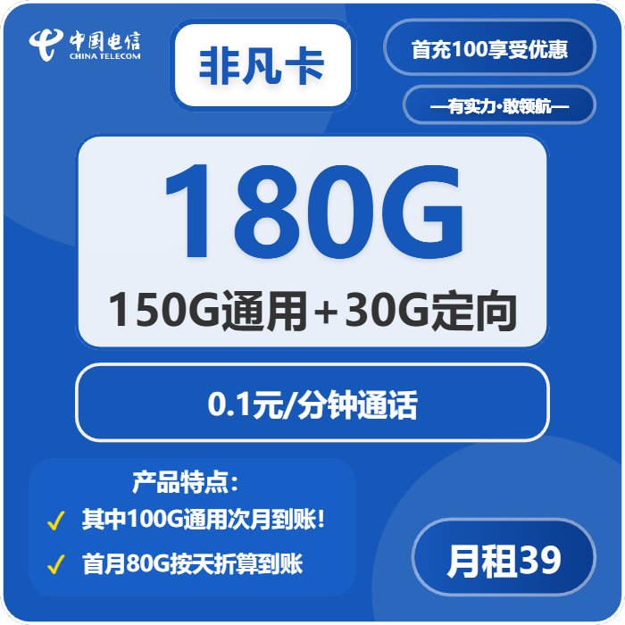 电信非凡卡39元月包150G通用流量+30G定向流量+通话0.1元/分钟（长期套餐）