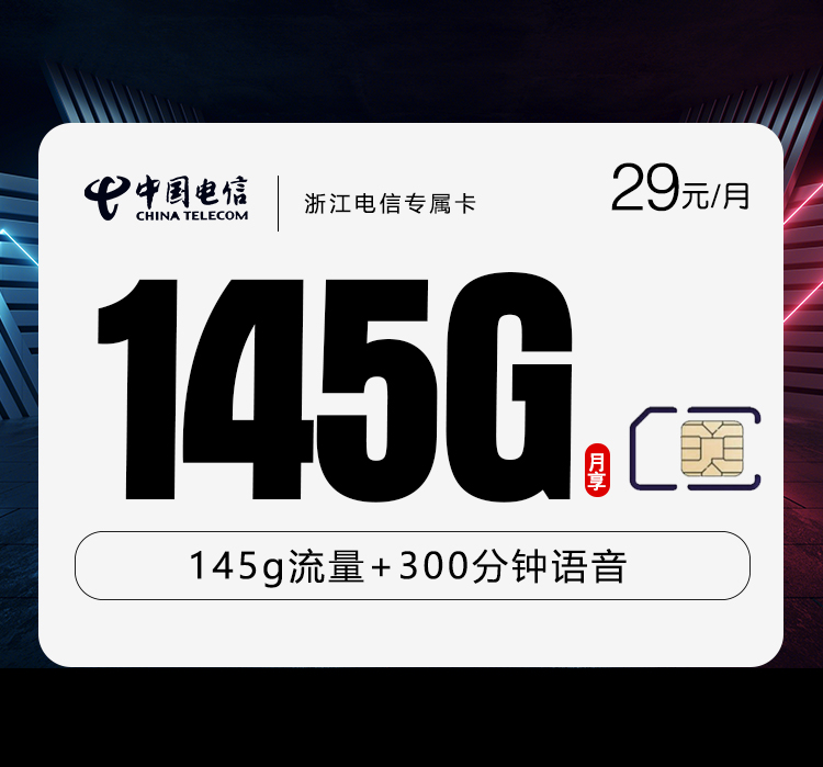 电信浙江专属卡29元月包115G通用流量+30G定向流量+300分钟通话（2年套餐，仅发浙江省内）