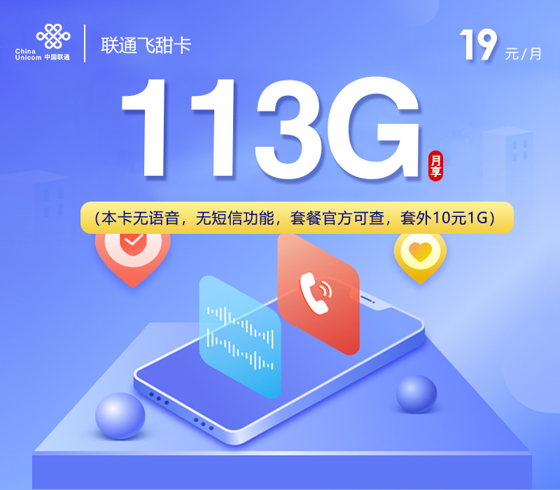 联通飞甜卡19元月包113G通用流量+无语音功能（2年套餐）