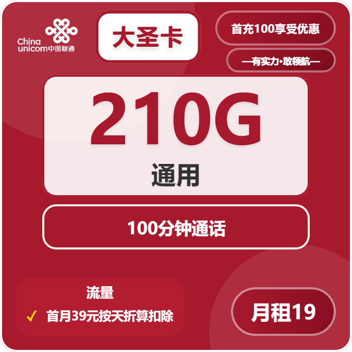 联通大圣卡19元月包210G通用流量+100分钟通话（仅发江苏省内，可选号）