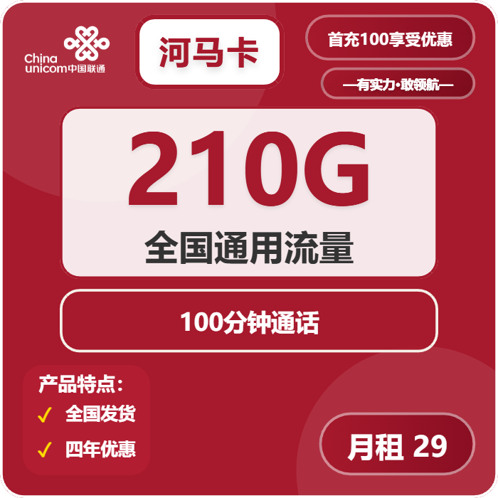 联通河马卡29元月包210G通用流量+100分钟通话（4年套餐）