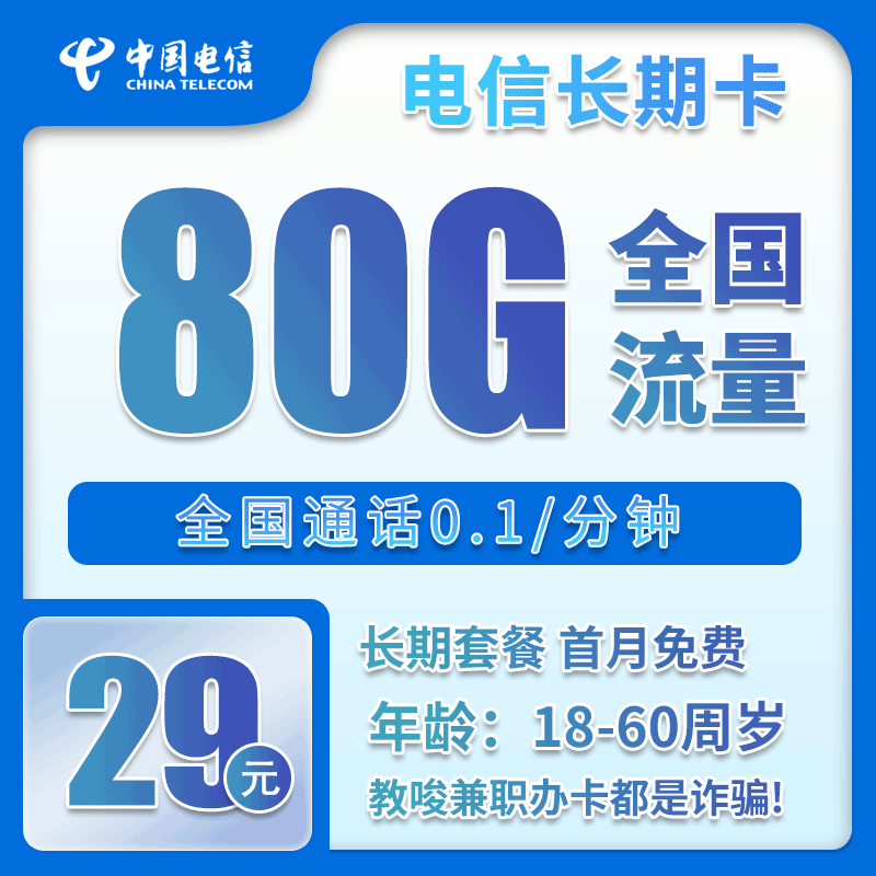电信长期卡29元月包50G通用流量+30G定向流量+0.1元/分钟（长期套餐）