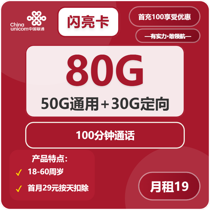 联通闪亮卡19元月包50G通用流量+30G定向流量+100分钟通话（收货地为归属地）