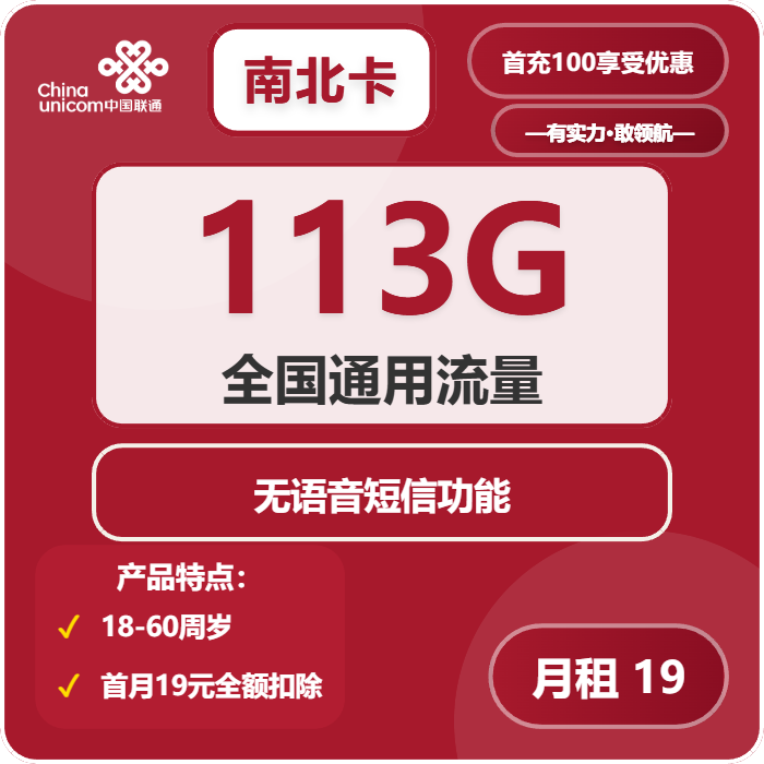 联通南北卡19元月包113G通用流量+无语音功能（2年套餐）