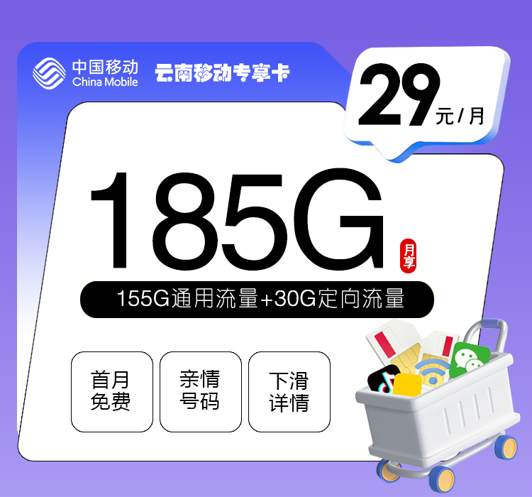 移动云南专享卡29元月包155G通用流量+30G定向流量+通话0.1元/分钟（第7个月起39元月租，2年套餐，仅发云南省内）