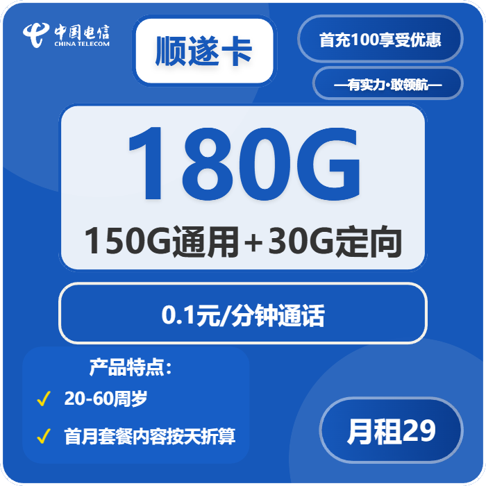 电信顺遂卡29元月包150G通用流量+30G定向流量+通话0.1元/分钟（长期套餐）