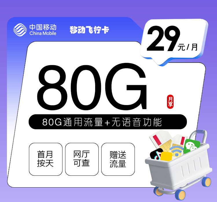 移动飞柠卡29元月包50G通用流量+30G定向流量+无语言功能