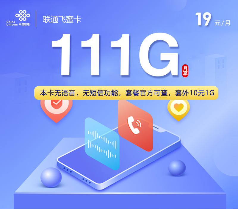 联通飞蜜卡19元月包111G通用流量+无语言功能（2年套餐）