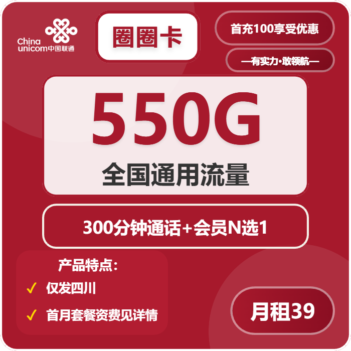 联通圈圈卡39元月包550G通用流量+300分钟通话+会员（4年套餐，送4年视频会员，仅发四川省内）
