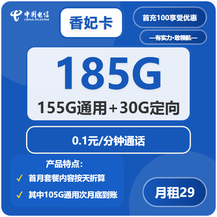 电信香妃卡29元月包155G通用流量+30G定向流量+通话0.1元/分钟（长期套餐）