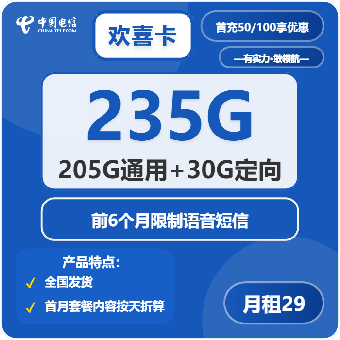 电信欢喜卡29元月包205G通用流量+30G定向流量+无语音功能（第14个月起39元月租，2年套餐）