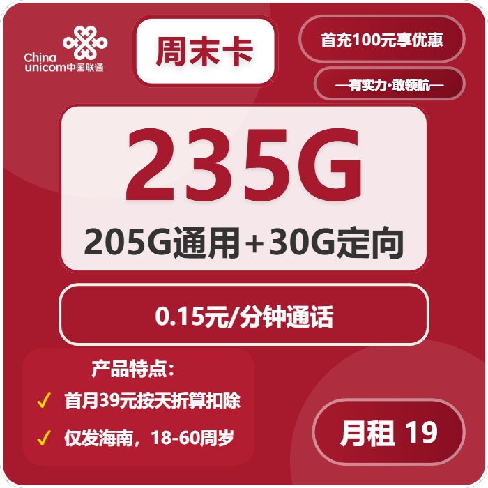 联通周末卡19元月包205G通用流量+30G定向流量+通话0.1元/分钟（第7个月起39元月租，长期套餐）