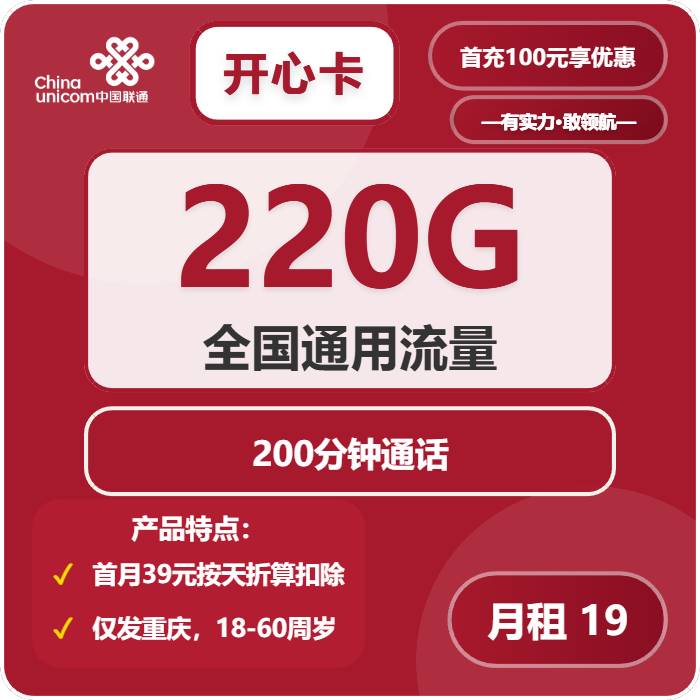 联通开心卡19元月包220G通用流量+200分钟通话（第7个月起39元月租，2年套餐，仅发重庆市内）