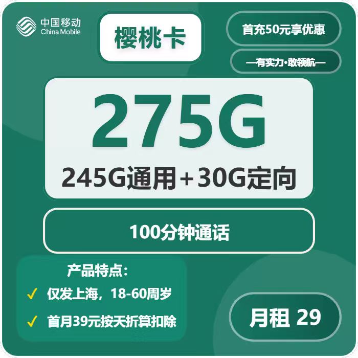 移动樱桃卡29元月包245G通用流量+30G定向流量+100分钟通话（仅发上海市内）