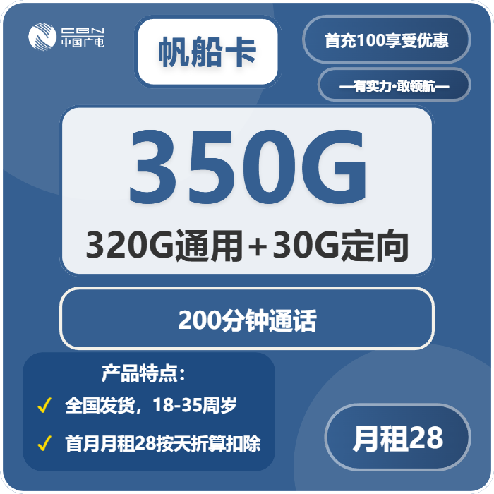 广电帆船卡28元月包320G通用流量+30G定向流量+200分钟通话