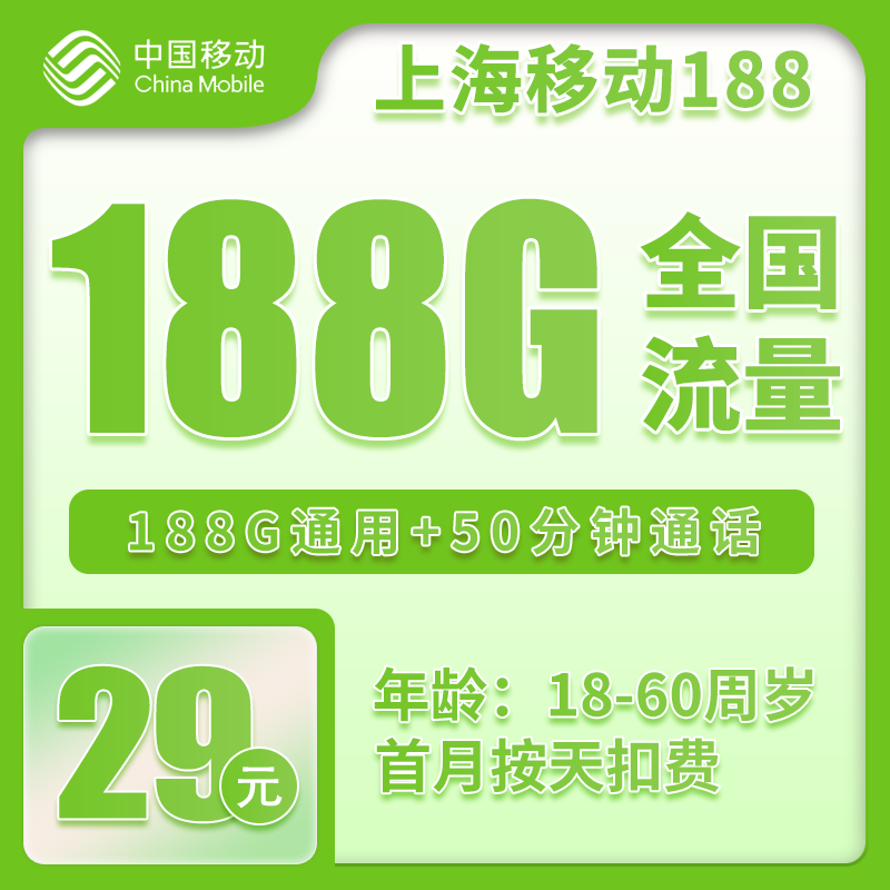 移动上海省内188卡②29元月包188G通用流量+50分钟通话（仅发上海市内，可选号）