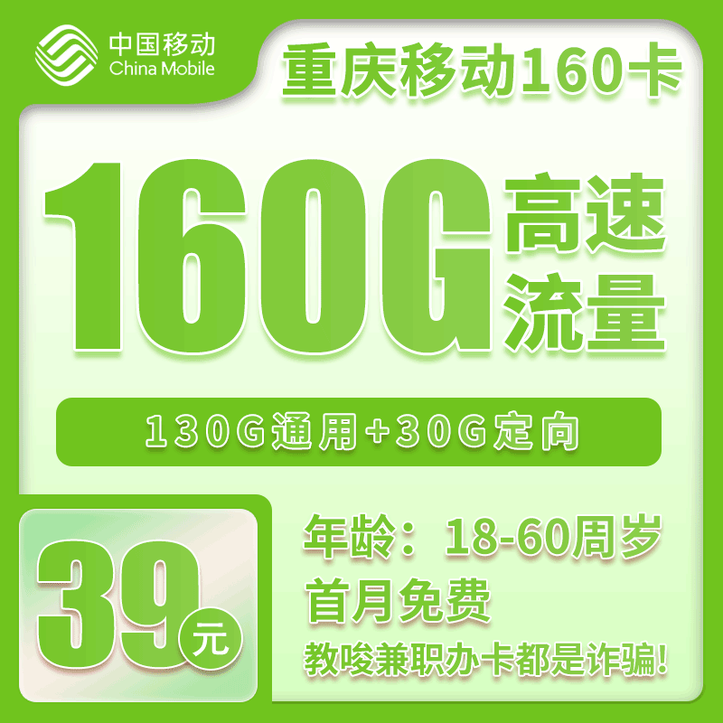 移动重庆省内160卡39元月包130G通用流量+30G定向流量+0.1元/分钟（2年套餐，仅发重庆市内，可选号）