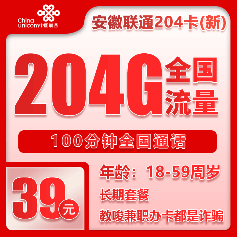 联通安徽省内204卡②39元月包204G通用流量+100分钟通话（长期套餐，仅发安徽省内）