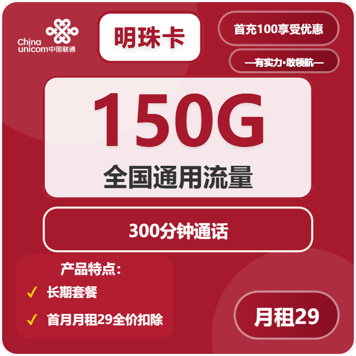 联通明珠卡29元月包150G通用流量+300分钟通话（长期套餐）