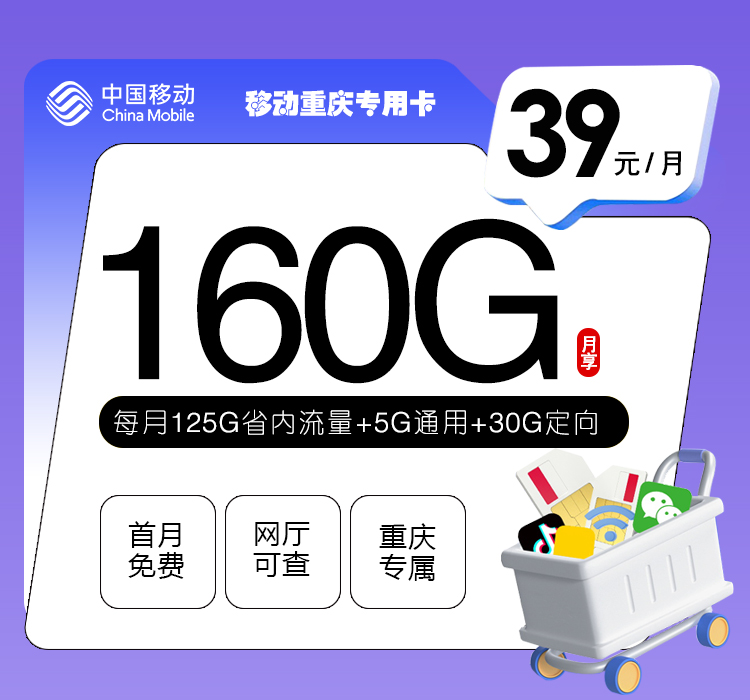 重庆移动专用卡39元月包130G通用流量+30G定向流量+0.1元/分钟（2年套餐，仅发重庆市内，可选号）