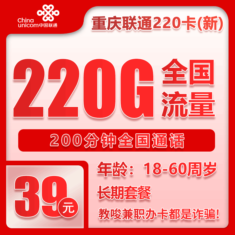 联通重庆省内220卡39元月包220G通用流量+200分钟通话（长期套餐，仅发重庆市内）