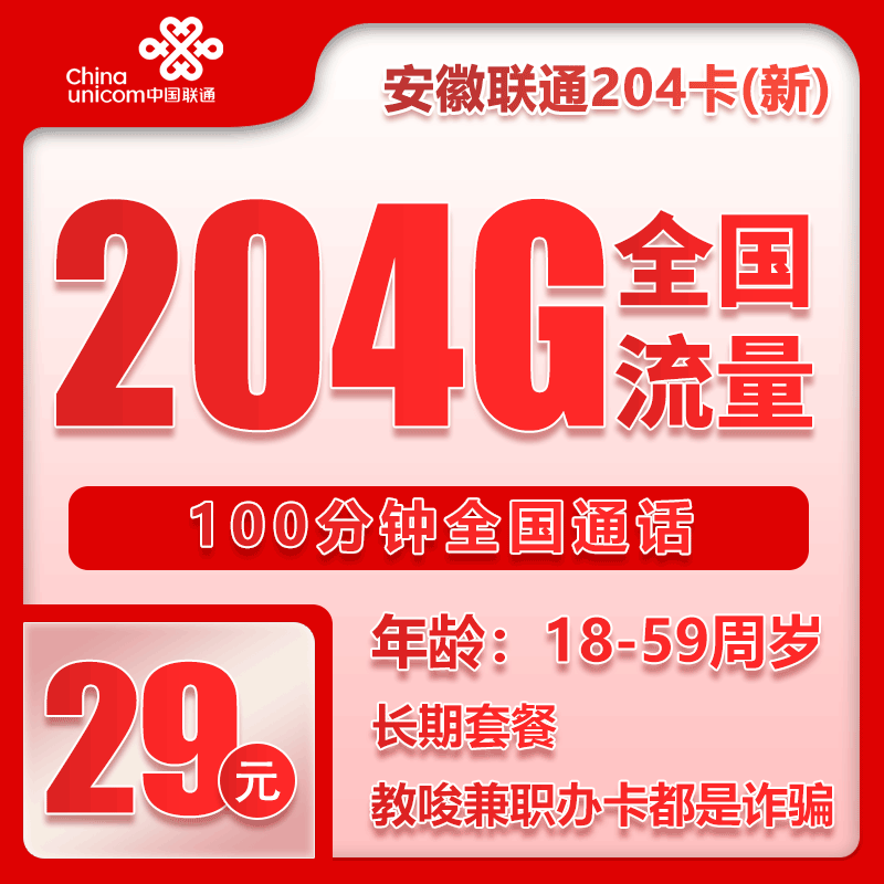 联通安徽省内204卡④29元月包204G通用流量+100分钟通话（长期套餐，仅发安徽省内）