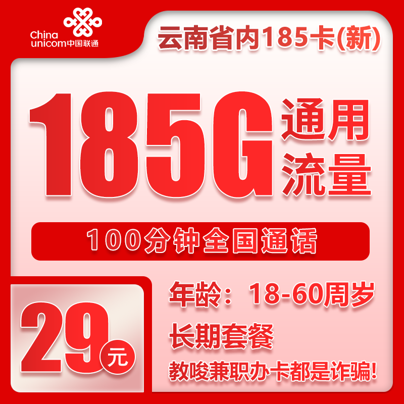 联通云南省内185卡③29元月包185G通用流量+100分钟通话（第7个月起39元月租，第37个月起49元月租，长期套餐，仅发云南省内，可选号）