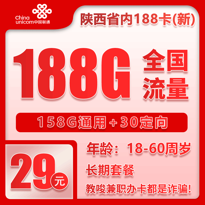 联通陕西省内188卡③29元月包158G通用流量+30G定向流量+通话0.15元/分钟（第7个月起39元月租，长期套餐，仅发陕西省内，可选号）