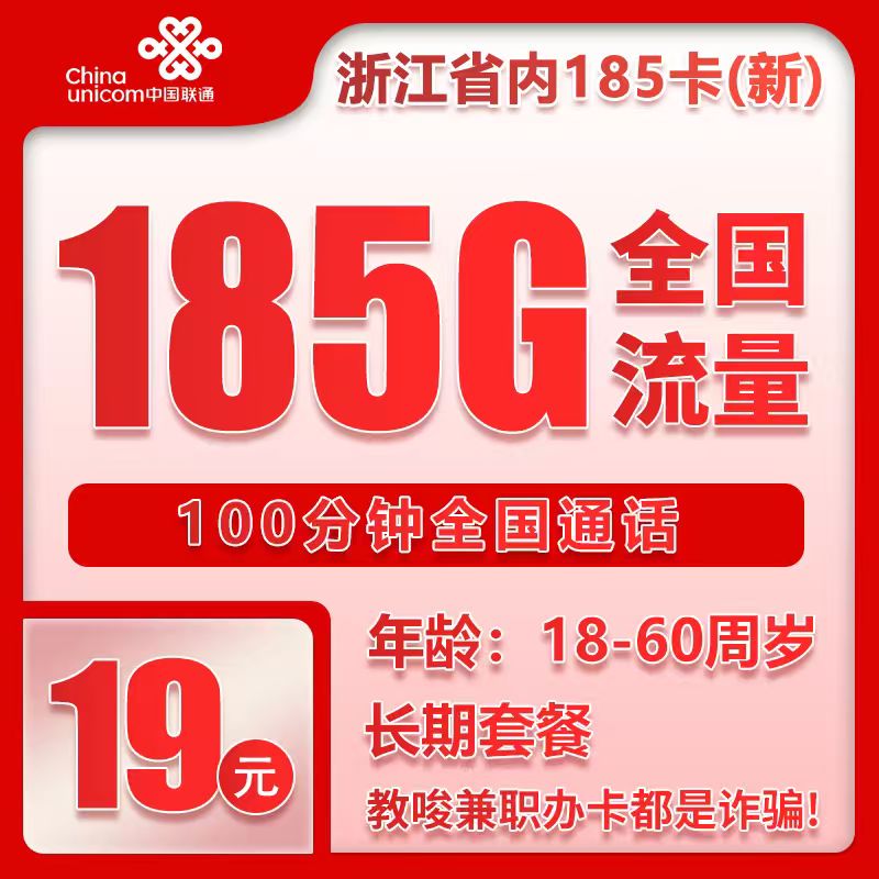 联通浙江省内185卡④19元月包185G通用流量+100分钟通话（第7个月起39元月租，长期套餐，仅发浙江省内，可选号）