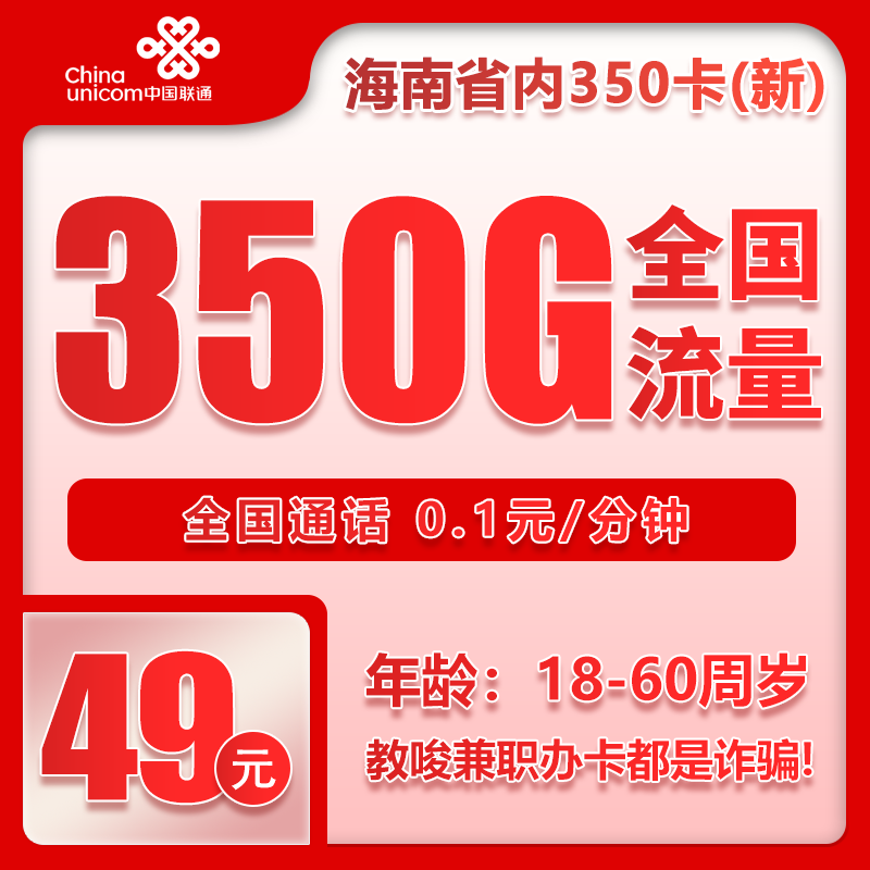 联通海南省内350卡③49元月包320G通用流量+30G定向流量+通话0.1元/分钟（第7个月起59元月租，长期套餐，仅发海南省内）