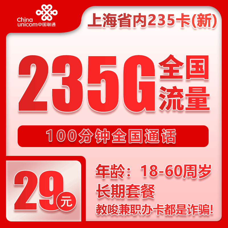 联通上海省内235卡③29元月包215G通用流量+20G定向流量+100分钟通话（长期套餐，仅发上海市内，可选号）