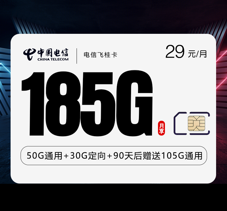 电信飞桂卡29元月包155G通用流量+30G定向流量+通话0.1元/分钟（长期套餐，部分流量第3个月后叠加）