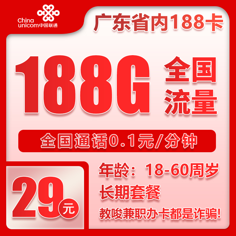 联通广东省内188卡②29元月包188G通用流量+通话0.1元/分钟（第6个月起39元月租，长期套餐，仅发广东省内，可选号）