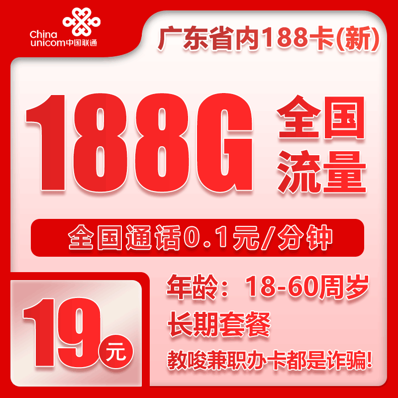 联通广东省内188卡③19元月包188G通用流量+通话0.1元/分钟（第7个月起39元月租，长期套餐，仅发广东省内，可选号）