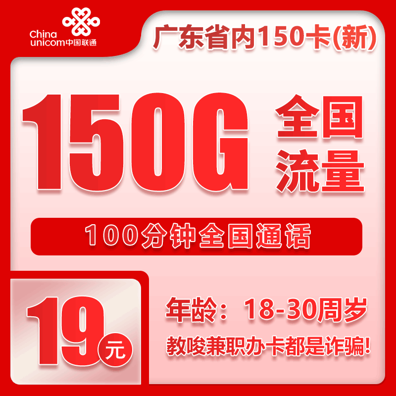 联通广东省内150卡③19元月包150G通用流量+100分钟通话（第7个月起29元月租，4年套餐，仅发广东省内）