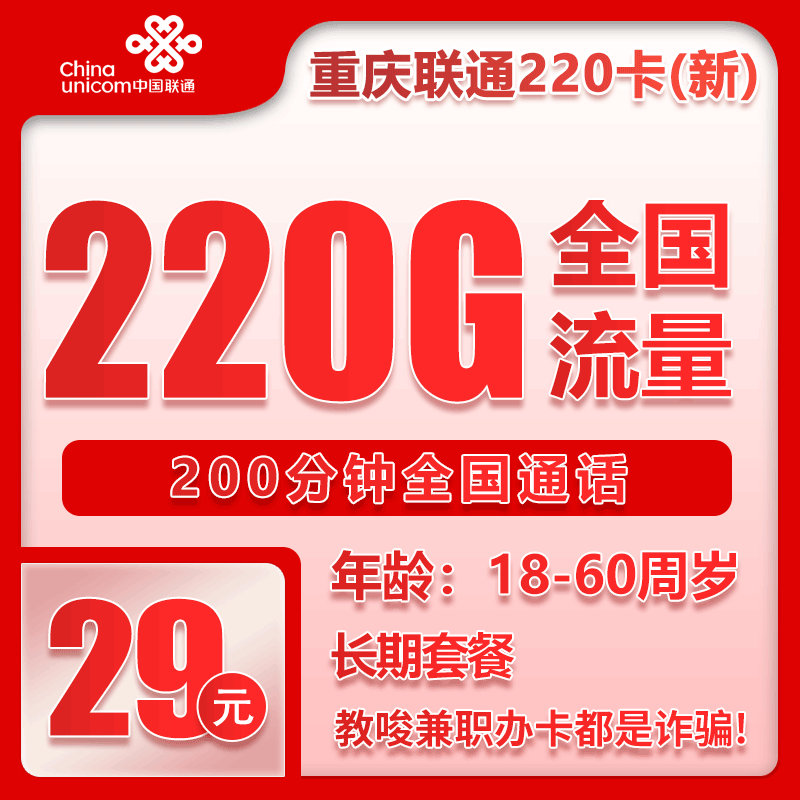 联通重庆省内220卡②29元月包220G通用流量+200分钟通话（第7个月起39元月租，长期套餐，仅发重庆市内）