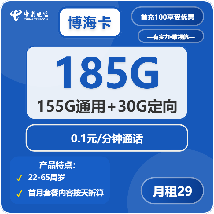 电信博海卡29元月包155G通用流量+30G定向流量+通话0.1元/分钟（长期套餐，部分流量第3个月后叠加）