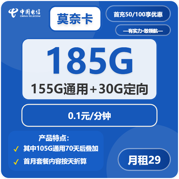 电信莫奈卡29元月包155G通用流量+30G定向流量+通话0.1元/分钟（部分流量70天后叠加，可发北京市）