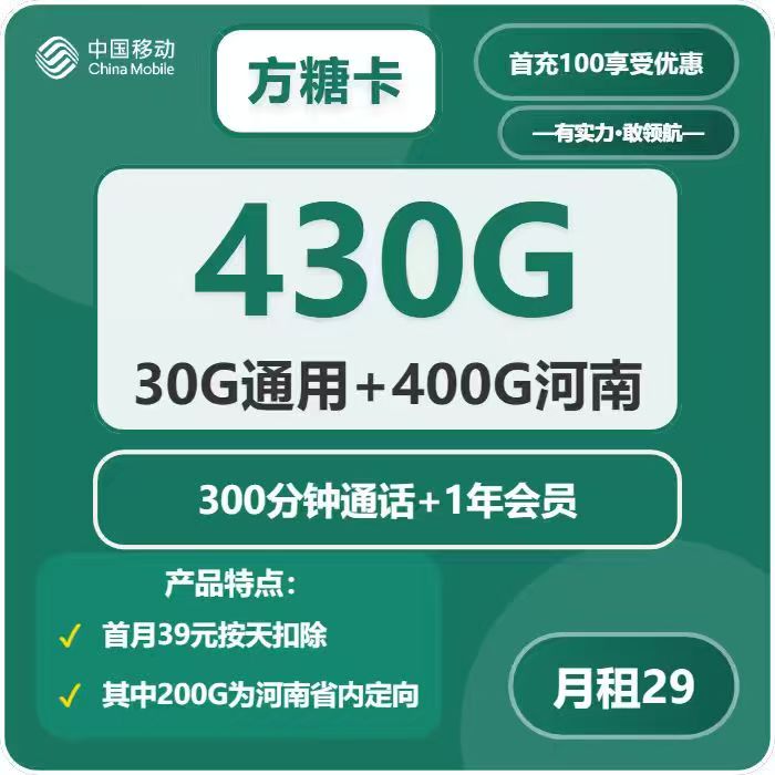 移动方糖卡29元月包30G通用流量+200G河南通用流量+200G河南定向流量+300分钟通话（第13个月起39元月租，4年套餐，送1年视频会员，仅发河南省内）