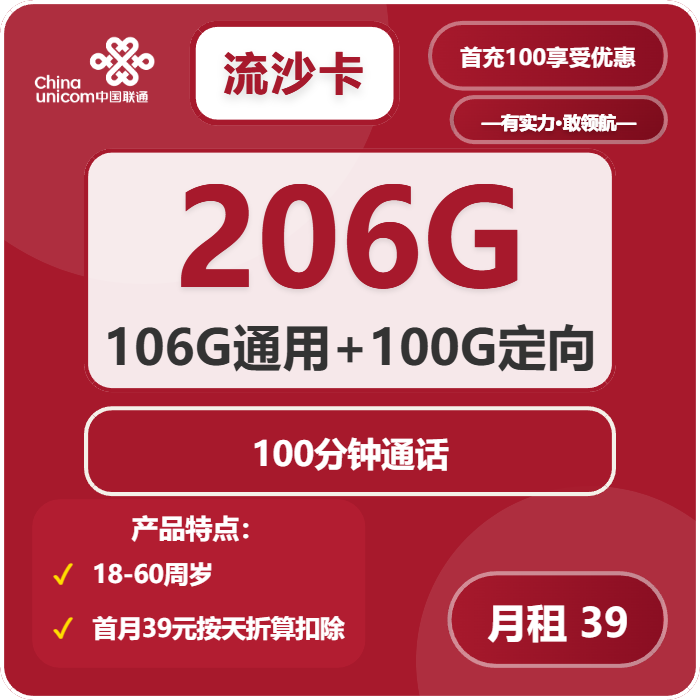 联通流沙卡39元月包106G通用流量+100G定向流量+100分钟通话（第13个月起39元月租，长期套餐，仅发河南省内）
