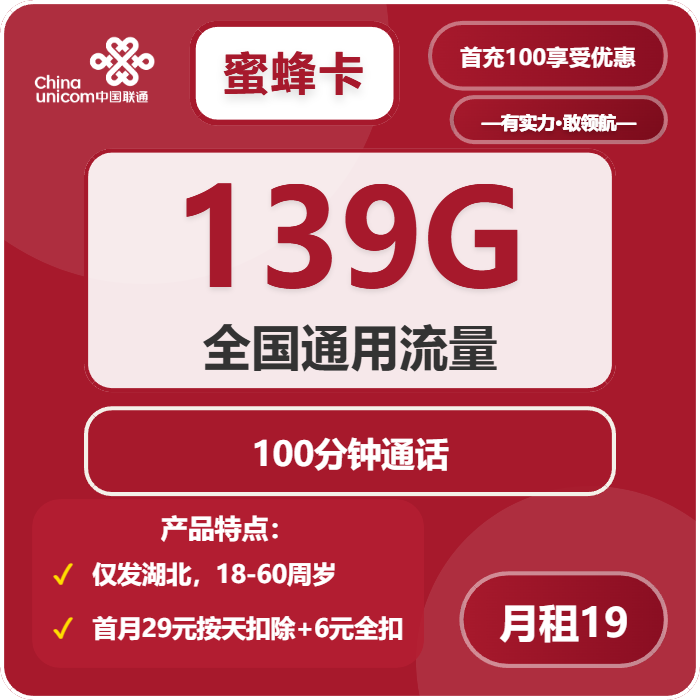 联通蜜蜂卡19元月包139G通用流量+100分钟通话（第7个月起29元月租，长期套餐，仅发湖北省内）