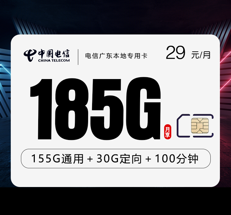 电信广东本地专用卡29元月包155G通用流量+30G定向流量+100分钟通话（长期套餐，部分流量30天后叠加，仅发广东省内）