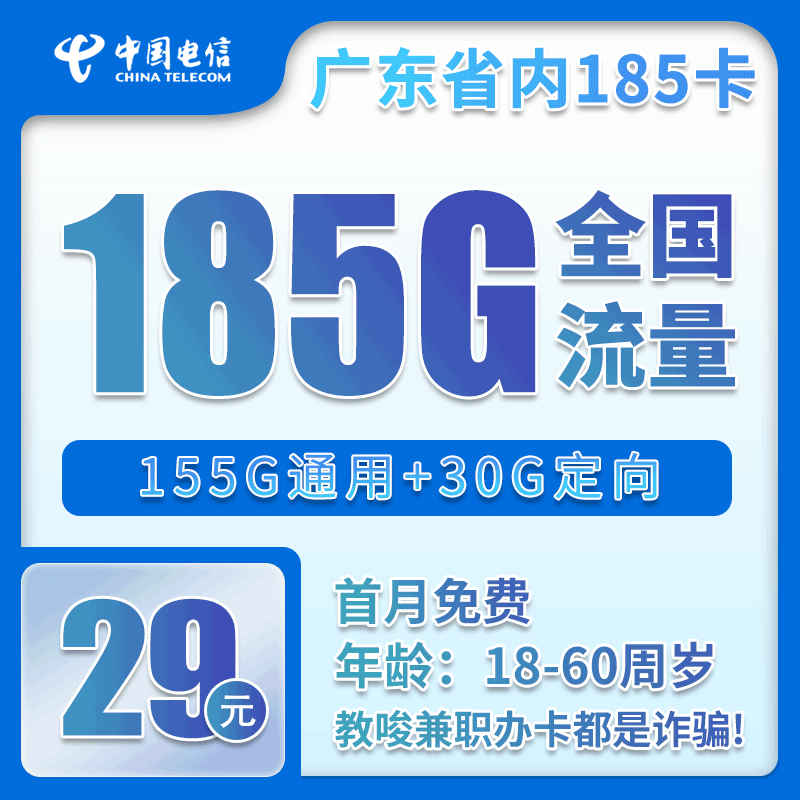 电信广东省内185卡29元月包155G通用流量+30G定向流量+通话0.1元/分钟（长期套餐，部分流量30天后叠加，仅发广东省内）