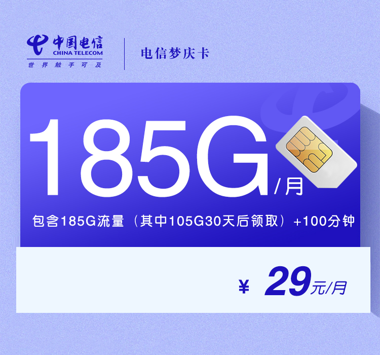 电信梦庆卡29元月包155G通用流量+30G定向流量+100分钟通话（长期套餐，部分流量30天后领取）
