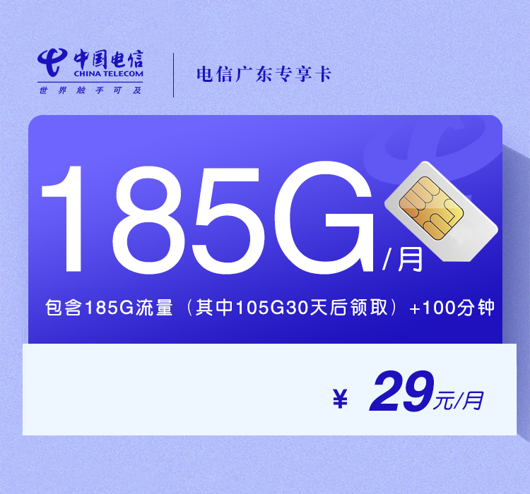 电信广东专享卡29元月包155G通用流量+30G定向流量+100分钟通话（长期套餐，部分流量30天后领取，仅发广东省内）